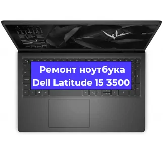Ремонт ноутбуков Dell Latitude 15 3500 в Москве